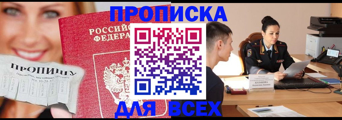 прописка 2025 в Благовещенске