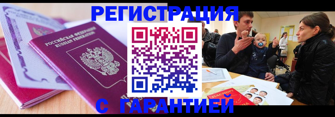 временная регистрация в Благовещенске